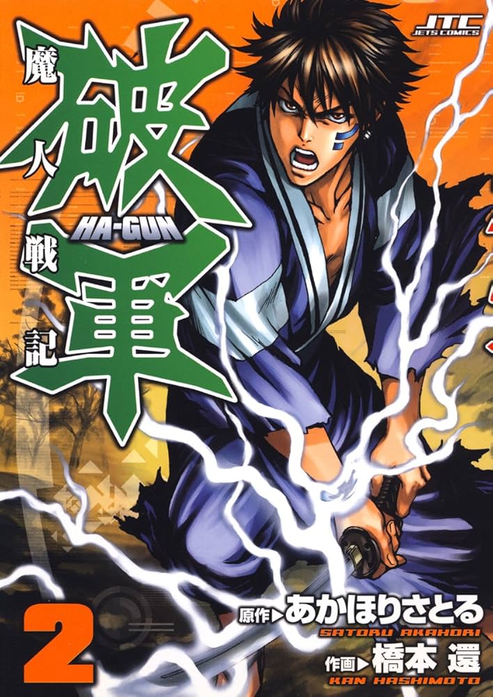 魔人戦記 破軍 2 (ジェッツコミックス) | あかほりさとる, 橋本